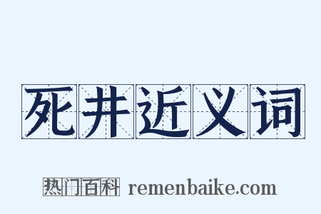 死井近义词是什么意思的图片